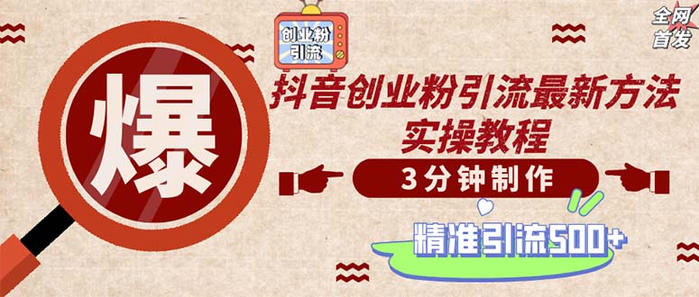（12835期）轻松制作创业类视频。一天被动加精准创业粉500+（附素材）-耐玩网创