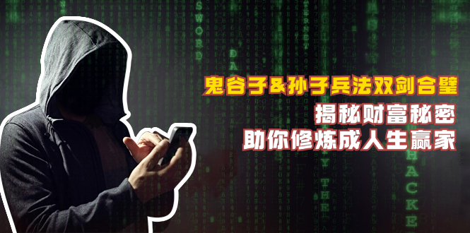 鬼谷子&孙子兵法双剑合璧，揭秘财富秘密，助你修炼成人生赢家-耐玩网创