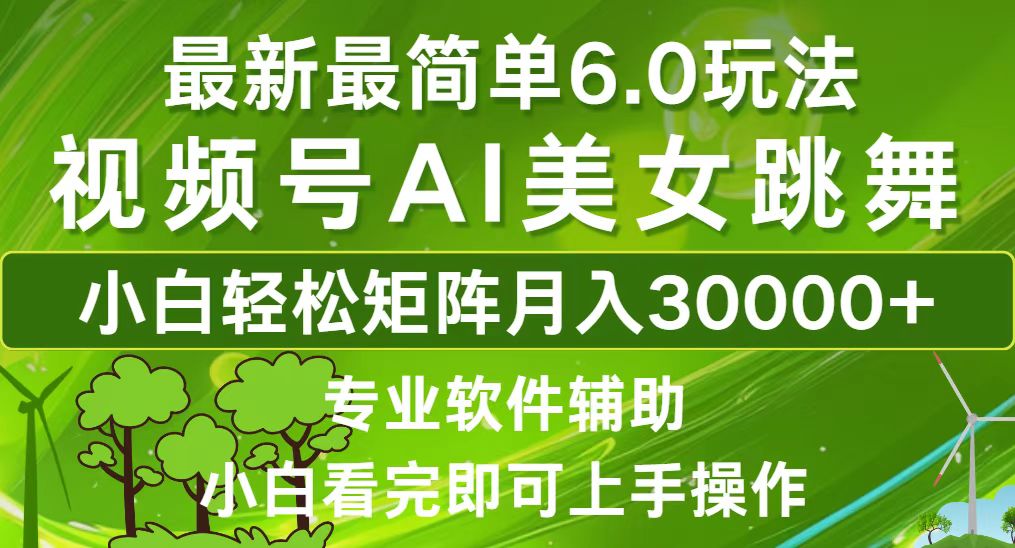 （12844期）视频号最新最简单6.0玩法，当天起号小白也能轻松月入30000+-耐玩网创