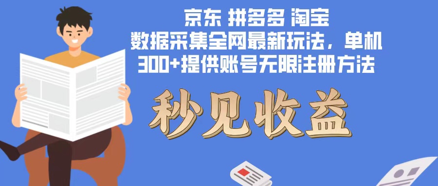 （12840期）数据采集最新玩法单机300+脚本无限开 有无限注册账号的方法免费送可开…-耐玩网创