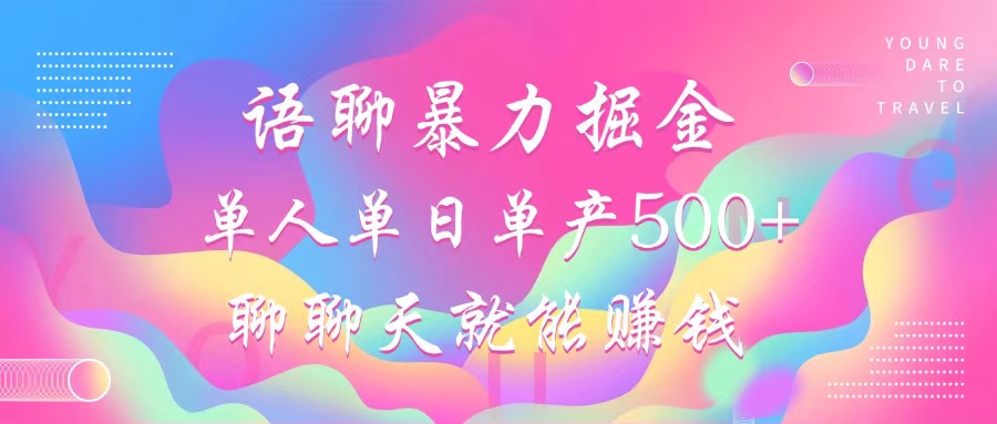 （12842期）语聊暴力掘金，聊聊天就能赚钱，小白也能无脑做，单人单日单产500+-耐玩网创