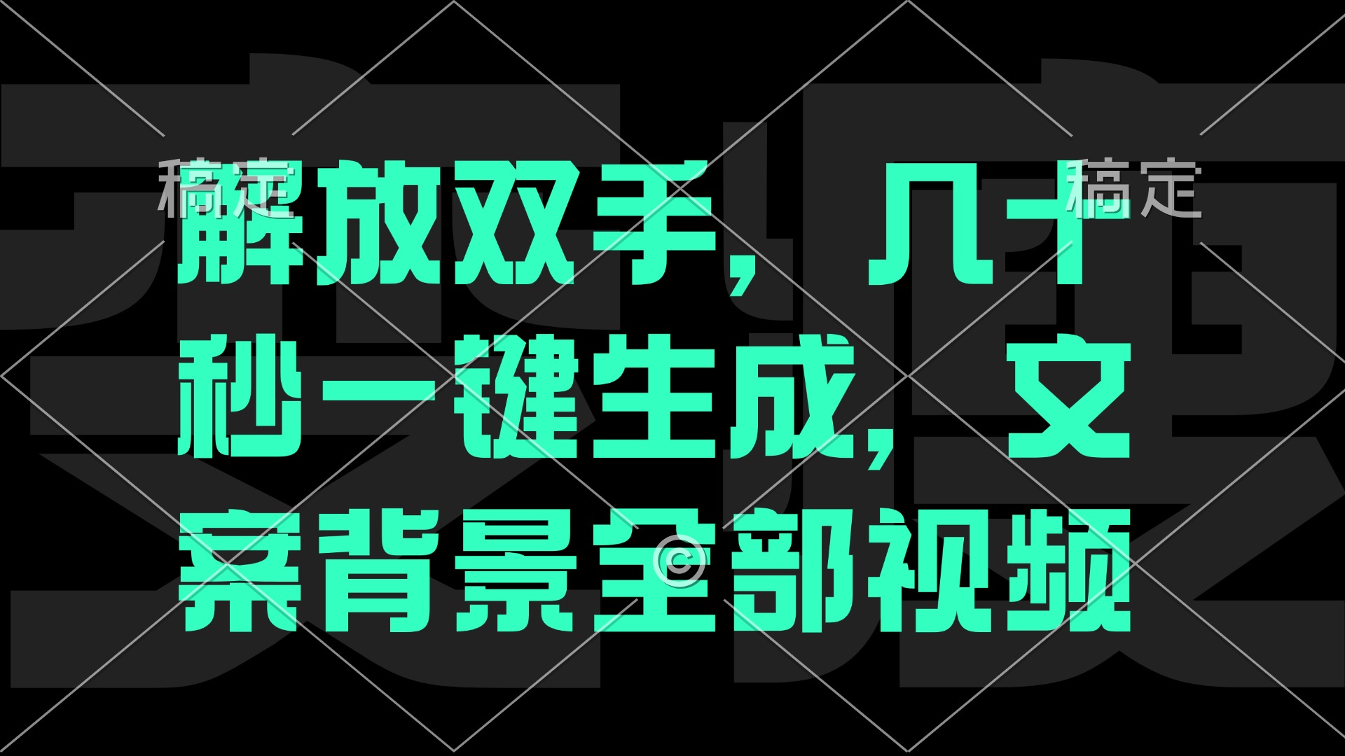 （12847期）一刀不剪，自动生成电影解说文案视频，几十秒出成品 看完就会-耐玩网创