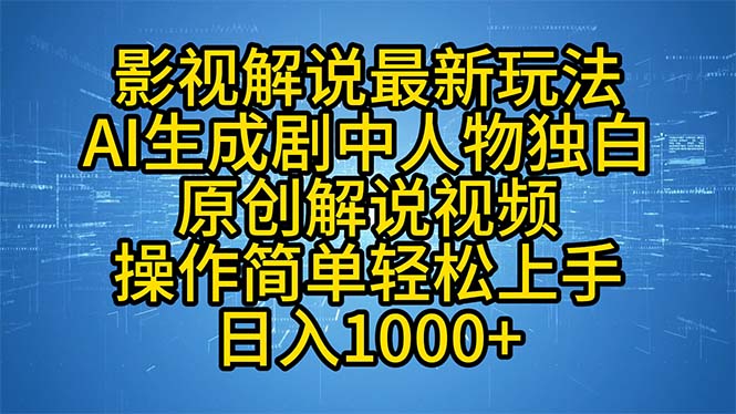 （12850期）影视解说最新玩法，AI生成剧中人物独白原创解说视频，操作简单，轻松上…-耐玩网创