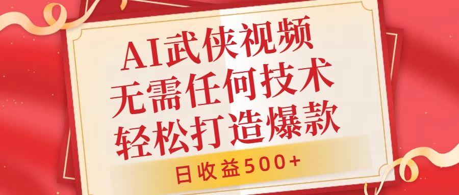 AI武侠视频，无脑打造爆款视频，小白无压力上手，无需任何技术，日收益500+【揭秘】-耐玩网创
