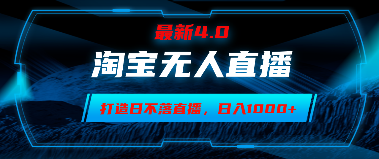 （12855期）淘宝无人卖货，小白易操作，打造日不落直播间，日躺赚1000+-耐玩网创