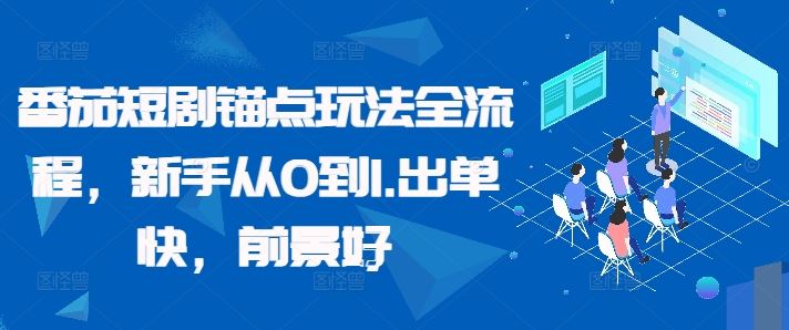 番茄短剧锚点玩法全流程，新手从0到1，出单快，前景好-耐玩网创