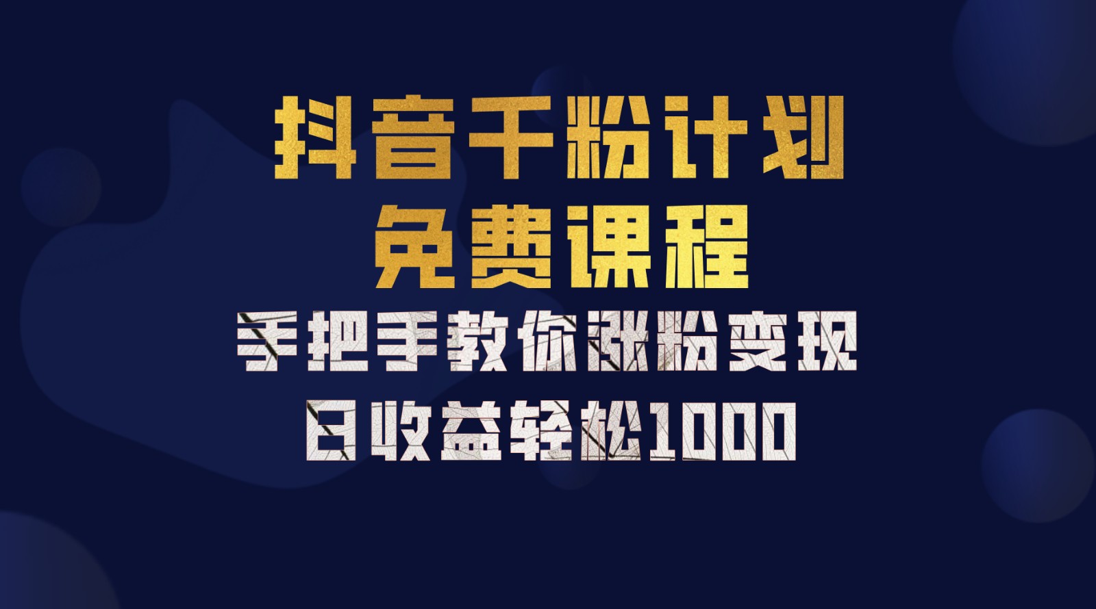 抖音千粉计划，手把手教你一部手机矩阵日入1000+，新手也能学会-耐玩网创