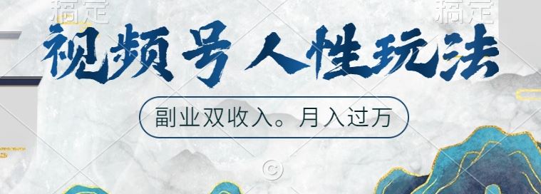视频号人性玩法，让你起号，广告双份收入，副业好选择【揭秘】-耐玩网创