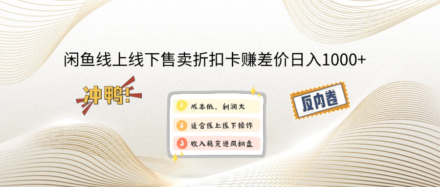 （12859期）闲鱼线上,线下售卖折扣卡赚差价日入1000+-耐玩网创