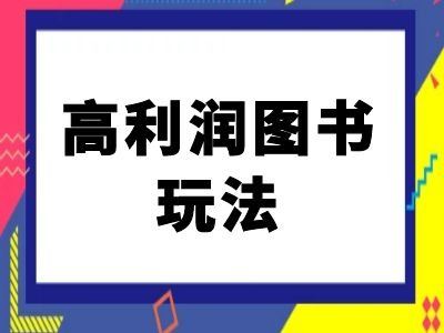 闲鱼高利润图书玩法-闲鱼电商教程-耐玩网创