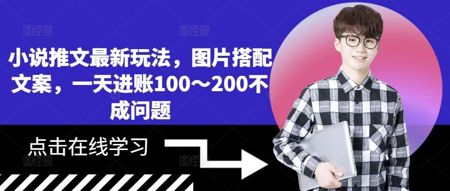小说推文最新玩法，图片搭配文案，一天进账100～200不成问题-耐玩网创