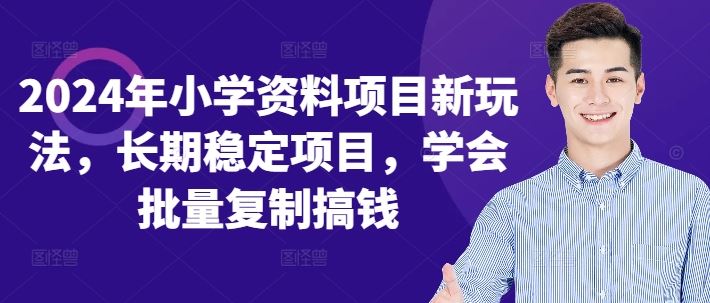2024年小学资料项目新玩法，长期稳定项目，学会批量复制搞钱-耐玩网创