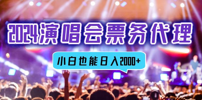 （12867期）2024演唱会票务代理，全网最低价票务渠道，小白也能轻松日入2000+-耐玩网创