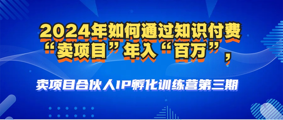 （12877期）2024年普通人如何通过知识付费“卖项目”年入“百万”人设搭建-黑科技…-耐玩网创