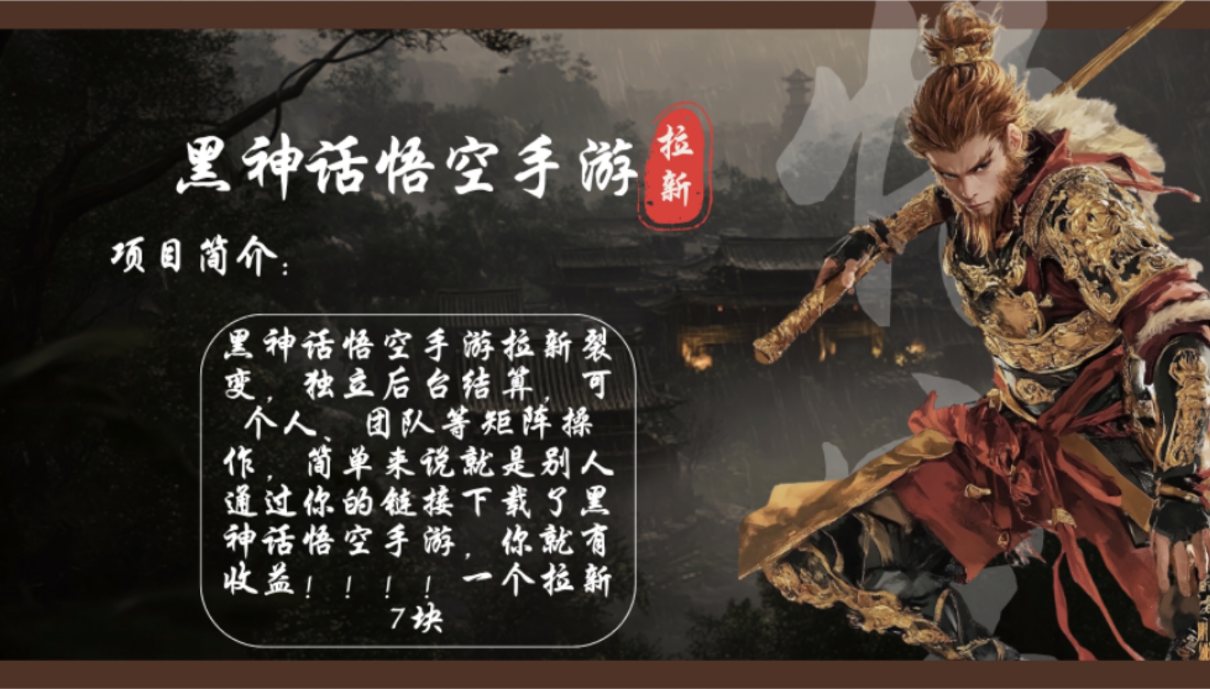 （12886期）黑神话悟空手游拉新，轻松日入1k+！单个拉新7块，市场空白！-耐玩网创