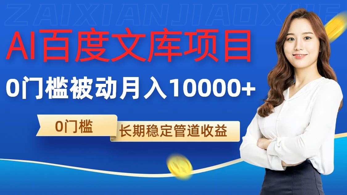 AI百度文库项目，零门槛，被动管道月入1w【揭秘】-耐玩网创