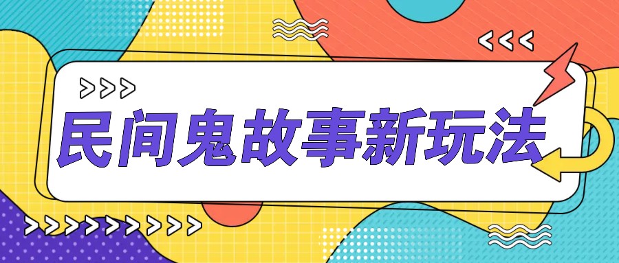 简单几步操作，零门槛AI一键生成民间鬼故事，多平台发布轻松月收入1W+-耐玩网创