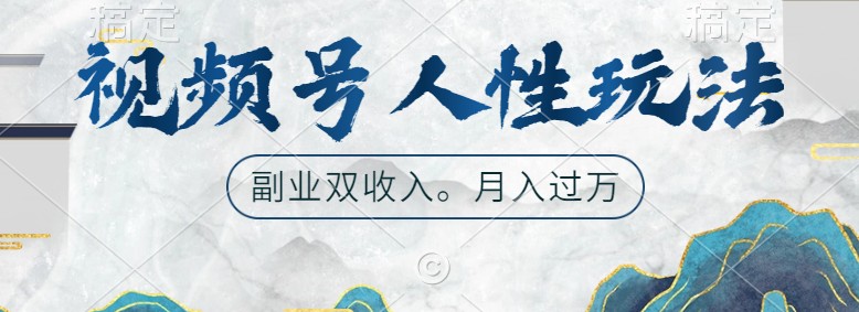 视频号人性玩法，让你起号，广告双份收入，副业好选择-耐玩网创