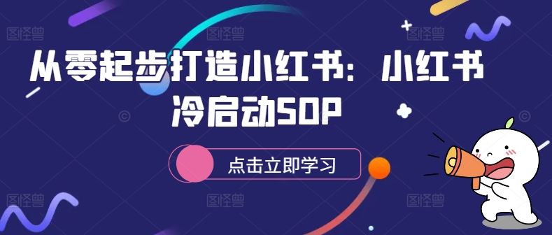 从零起步打造小红书：小红书冷启动SOP-耐玩网创