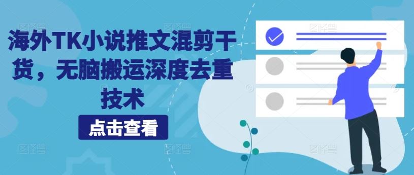 海外TK小说推文混剪干货，无脑搬运深度去重技术-耐玩网创