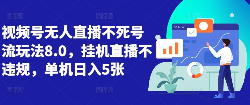 视频号无人直播不死号流玩法8.0，挂机直播不违规，单机日入5张【揭秘】-耐玩网创