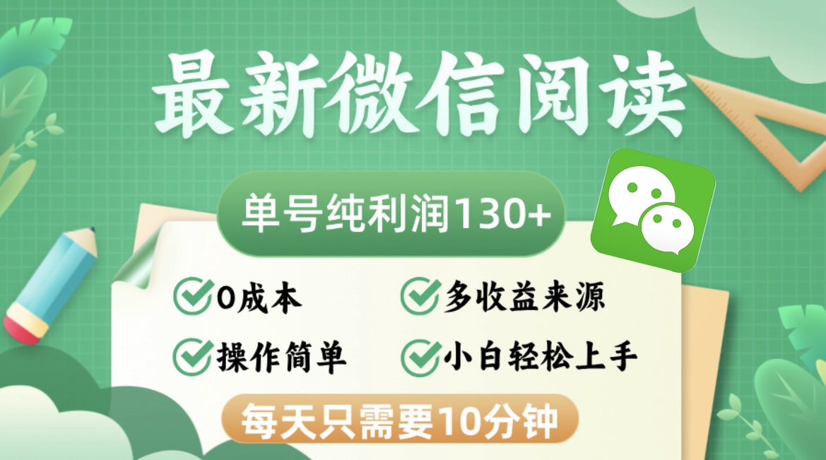 （12920期）最新微信阅读，每日10分钟，单号利润130＋，可批量放大操作，简单0成本-耐玩网创