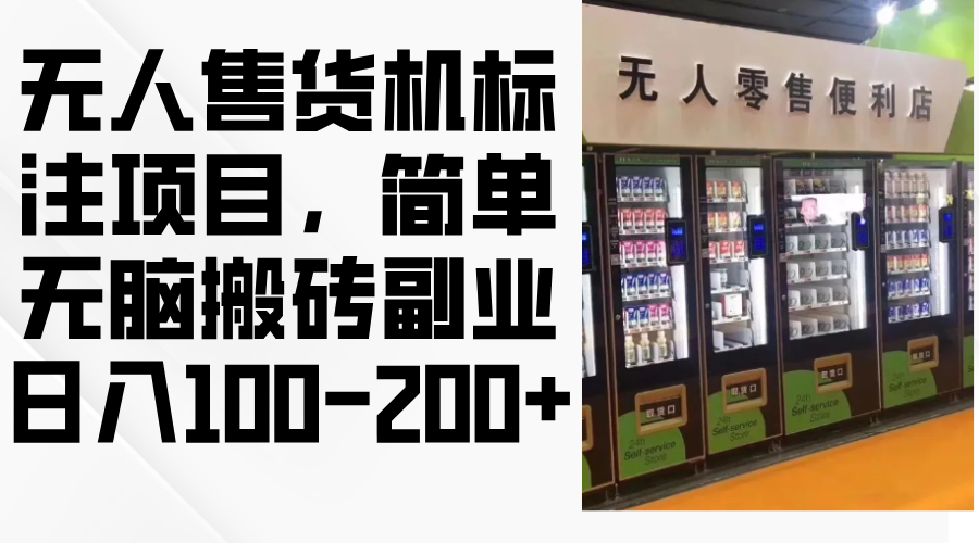 （12947期）无人售货机标注项目，简单无脑搬砖副业，日入100-200+-耐玩网创