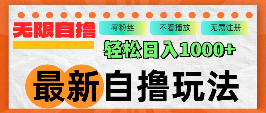 （12948期）最新自撸拉新玩法，无限制批量操作，轻松日入1000+-耐玩网创