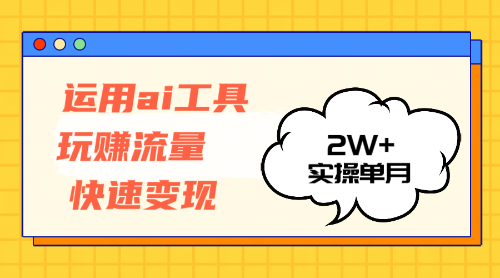 （12955期）运用AI工具玩赚流量快速变现 实操单月2w+-耐玩网创