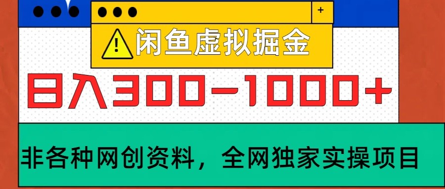 闲鱼虚拟，日入300-1000+实操落地项目-耐玩网创