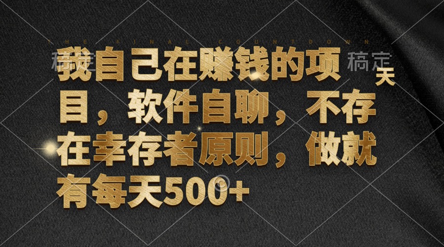 （12956期）我自己在赚钱的项目，软件自聊，不存在幸存者原则，做就有每天500+-耐玩网创