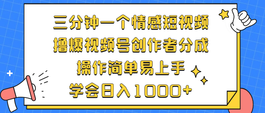 （12960期）三分钟一个情感短视频，撸爆视频号创作者分成 操作简单易上手，学会…-耐玩网创