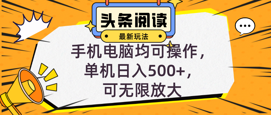 （12961期）头条最新玩法，全自动挂机阅读，小白轻松入手，手机电脑均可，单机日入…-耐玩网创