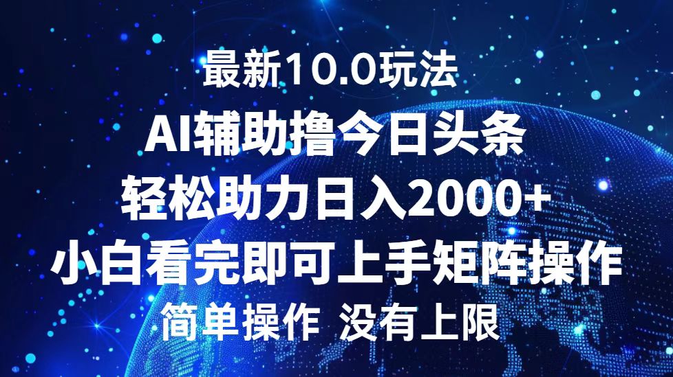 （12964期）今日头条最新10.0玩法，轻松矩阵日入2000+-耐玩网创