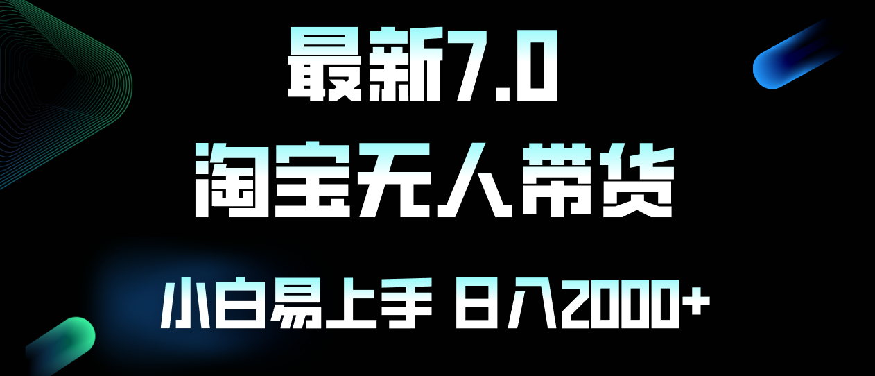 （12967期）最新淘宝无人卖货7.0，简单无脑，小白易操作，日躺赚2000+-耐玩网创