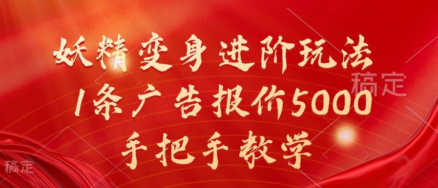 妖精变身进阶玩法，1条广告报价5000，手把手教学【揭秘】-耐玩网创