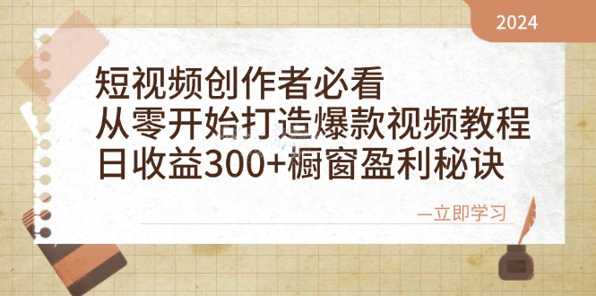 （12968期）短视频创作者必看：从零开始打造爆款视频教程，日收益300+橱窗盈利秘诀-耐玩网创