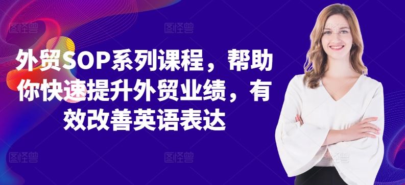 外贸SOP系列课程，帮助你快速提升外贸业绩，有效改善英语表达-耐玩网创