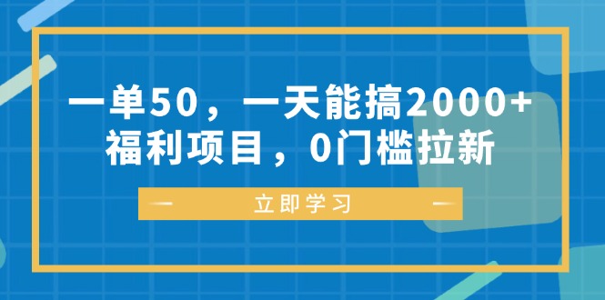 （12979期）一单50，一天能搞2000+，福利项目，0门槛拉新-耐玩网创
