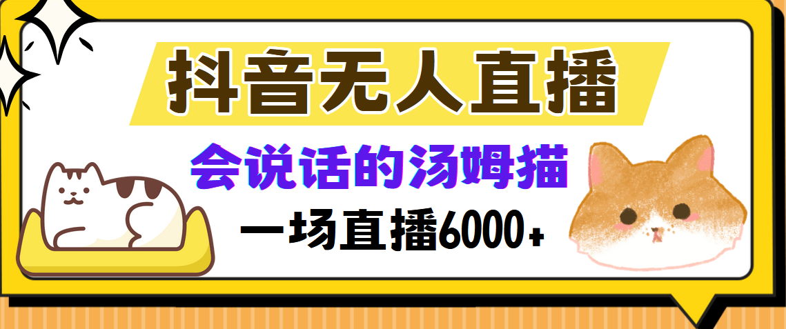 （12976期）抖音无人直播，会说话的汤姆猫弹幕互动小游戏，两场直播6000+-耐玩网创