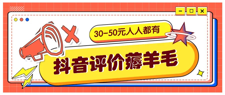 抖音评价薅羊毛，30-50元，邀请一个20元，人人都有！【附入口】-耐玩网创