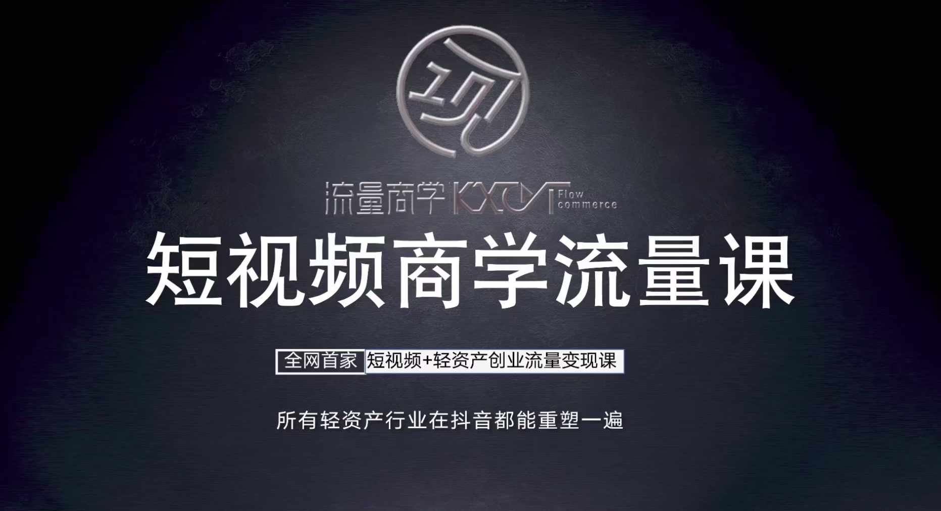 短视频商学流量课+口播拍摄剪辑，​短视频+轻资产创业流量变现课-耐玩网创