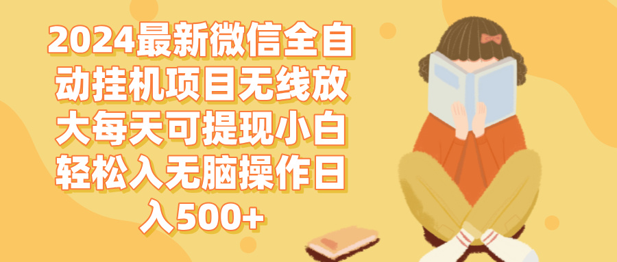 （12999期）2024微信全自动挂机项目无线放大每天可提现小白轻松入无脑操作日入500+-耐玩网创