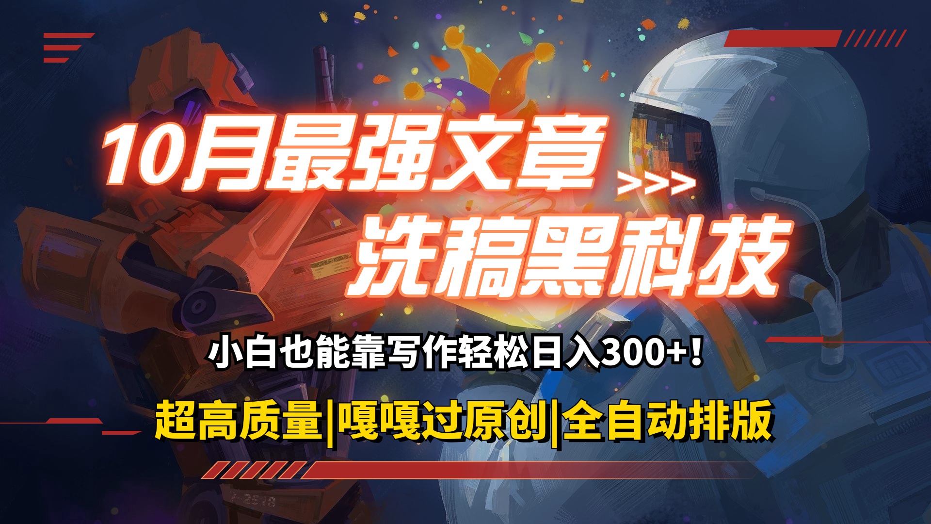 （12998期）10月最强洗稿黑科技！用的人都在偷偷赚钱一键生成高质量原创爆文，轻松…-耐玩网创