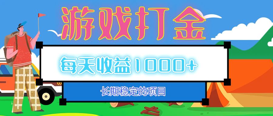 （12993期）老款游戏自动打金项目，每天收益1000+ 长期稳定-耐玩网创