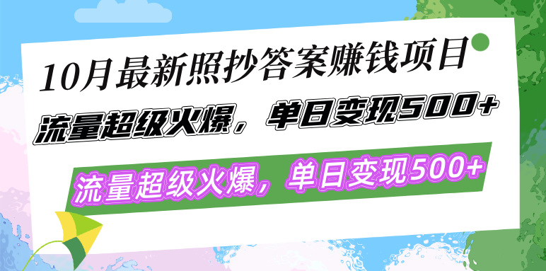 （12991期）10月最新照抄答案赚钱项目，流量超级火爆，单日变现500+简单照抄 有手就行-耐玩网创