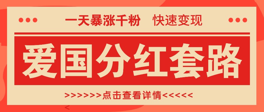 一个极其火爆的涨粉玩法，一天暴涨千粉的爱国分红套路，快速变现日入300+-耐玩网创