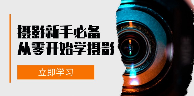 （13002期）摄影新手必备：从零开始学摄影，器材、光线、构图、实战拍摄及后期修片-耐玩网创
