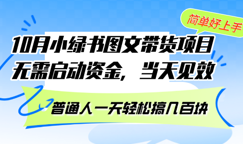 （13005期）10月份小绿书图文带货项目 无需启动资金 当天见效 普通人一天轻松搞几百块-耐玩网创