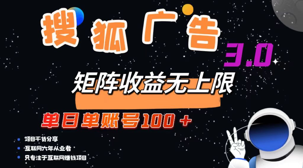 （13010期）搜狐广告掘金，单日单账号100+，可无限放大-耐玩网创